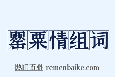 罂粟情组词是什么意思的图片